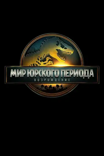 Постер к фильму "Мир юрского периода: Возрождение" #512071