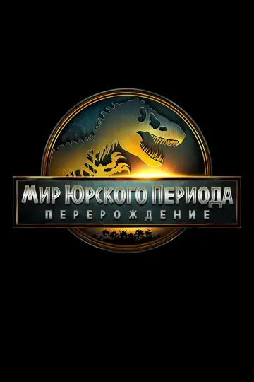 Постер к фильму "Мир юрского периода: Возрождение" #512285