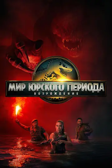 Постер к фильму "Мир юрского периода: Возрождение" #512433