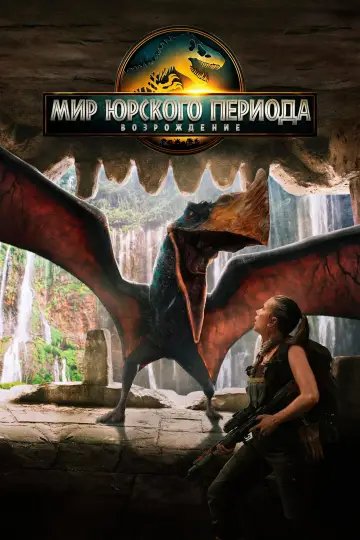 Постер к фильму "Мир юрского периода: Возрождение" #512443