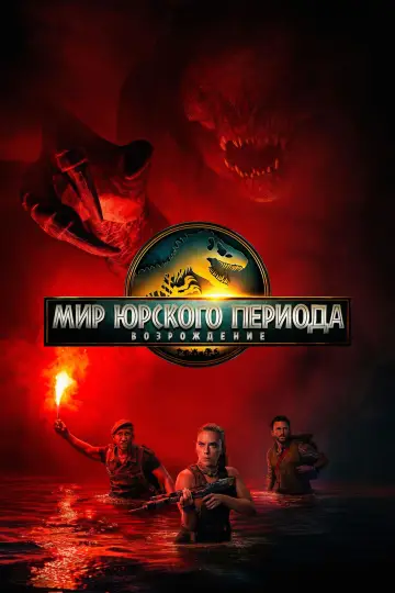 Постер к фильму "Мир юрского периода: Возрождение" #512445