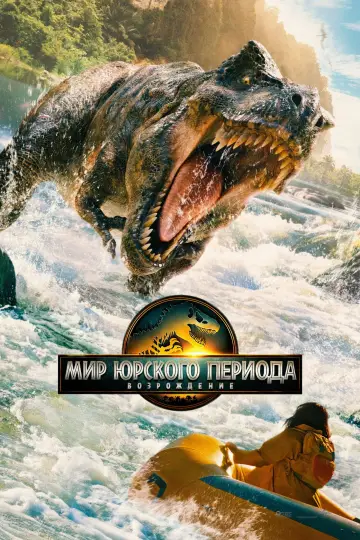 Постер к фильму "Мир юрского периода: Возрождение" #512447