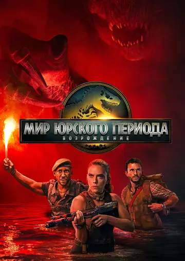 Постер к фильму "Мир юрского периода: Возрождение" #512541