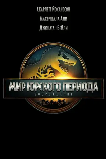 Постер к фильму "Мир юрского периода: Возрождение" #512555