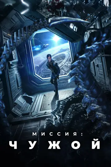 Постер к фильму "Миссия: Чужой" #761891