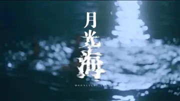 Задник к фильму "月光海" #443690