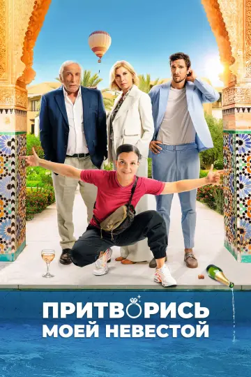 Постер к фильму "Притворись моей невестой" #622151