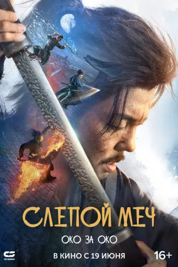 Слепой меч. Око за око постер