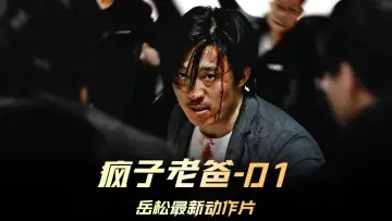 Задник к фильму "疯子老爸" #759197