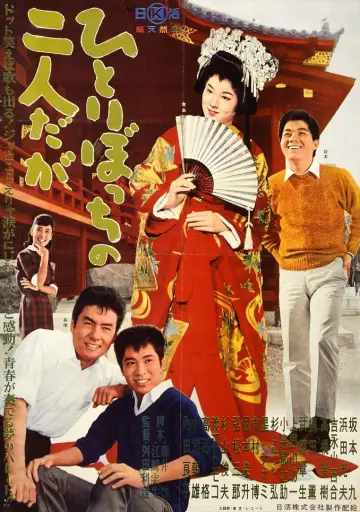 ひとりぼっちの二人だが постер