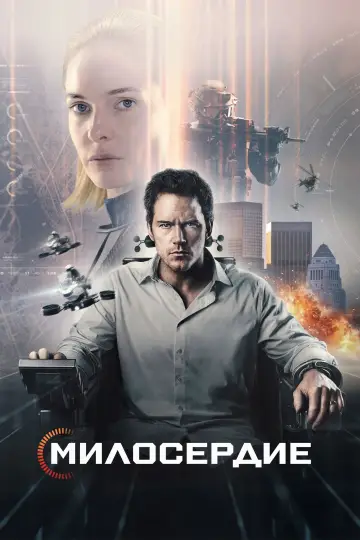 Постер к фильму "Милосердие" #764525