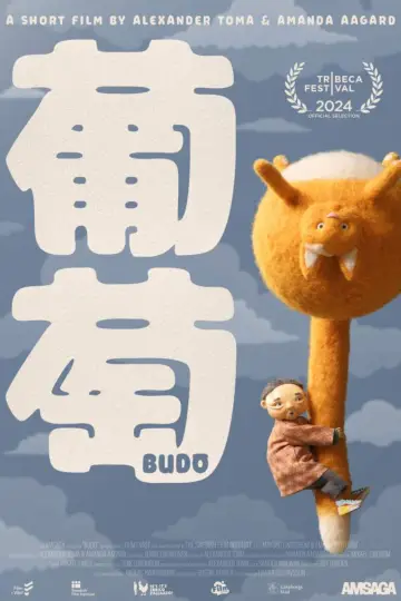 Постер к фильму "Budō" #762198