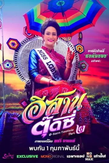 Постер к фильму "อีสานตุ๊ดซี่ Part 2" #756801