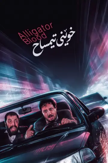 Постер к фильму "تمساح خونی" #1648340