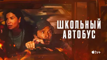 Задник к фильму "Школьный автобус" #558458