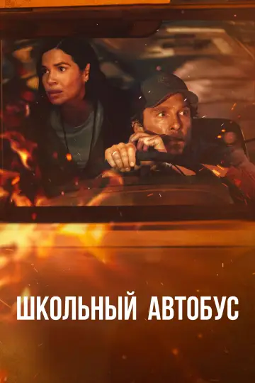 Постер к фильму "Школьный автобус" #558522