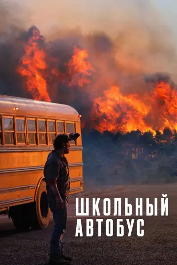 Постер к фильму "Школьный автобус" #558553
