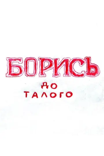 БОРИСЬ до талого