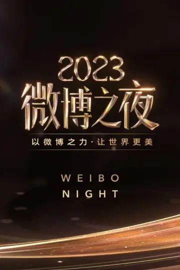 2023微博之夜 постер