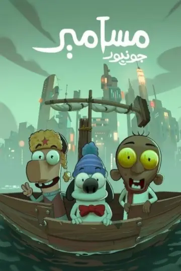Постер к фильму "مسامير جونيور" #660773