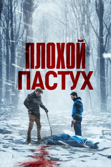Постер к фильму "Охота" #706152