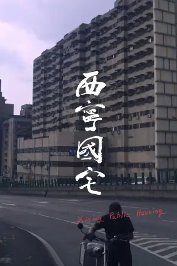 西寧國宅 постер