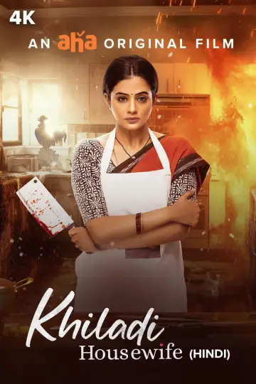 Постер к фильму "భామాకలాపం 2" #758256