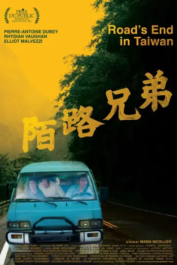 陌路兄弟