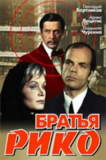 Братья Рико постер