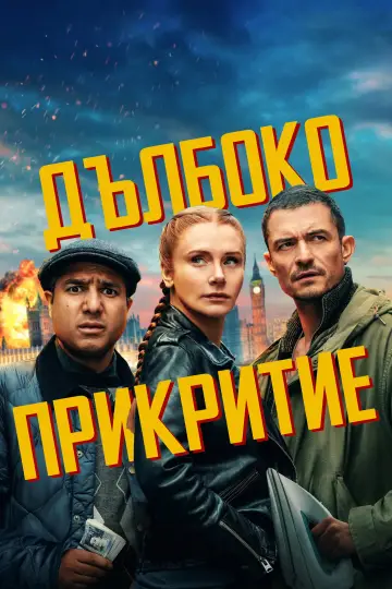 Постер к фильму "Под прикрытием" #1730688
