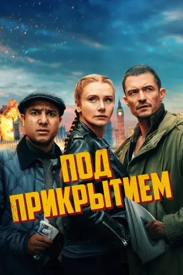 Под прикрытием