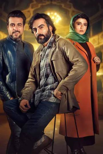 Постер к фильму "آغوش باز" #1010158