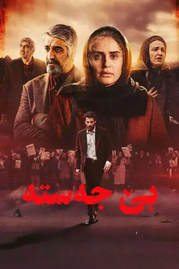 Постер к фильму "بی‌بدن" #1066126