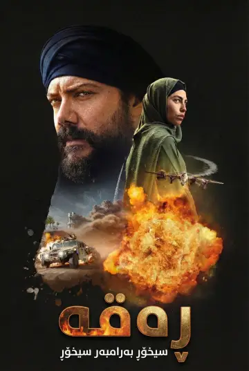 Постер к фильму "Raqqa: Spy vs. Spy" #587029