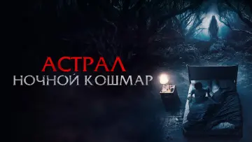 Задник к фильму "Астрал. Ночной кошмар" #1100994