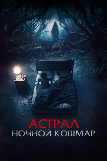 Постер к фильму "Астрал. Ночной кошмар" #1100998