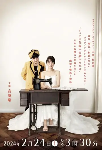 Постер к фильму "はれのひ シンデレラ ウェディングドレスを日本へ！ある女性の挑戦" #413682