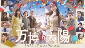Задник к фильму "万博の太陽" #1082632