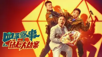 钻石大劫案 постер