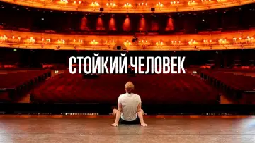 Задник к фильму "Стойкий человек" #1084099