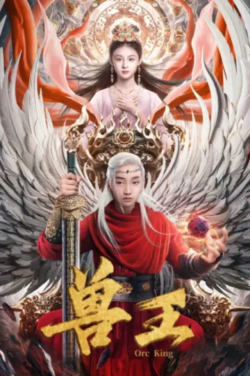 兽王