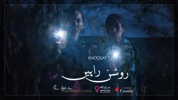 روشن راہیں постер
