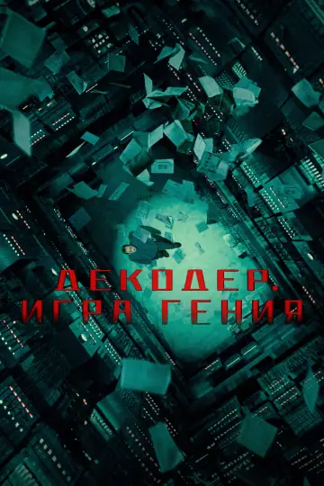 Постер к фильму "Декодер. Игра гения" #679618