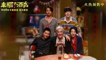 Задник к фильму "来福大酒店" #487220