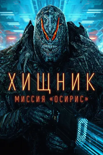 Постер к фильму "Хищник: Миссия «Осирис»" #572364