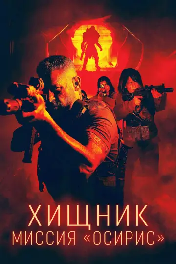 Постер к фильму "Хищник: Миссия «Осирис»" #572378