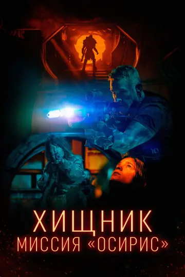 Постер к фильму "Хищник: Миссия «Осирис»" #572390