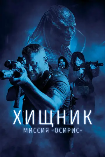 Постер к фильму "Хищник: Миссия «Осирис»" #572394