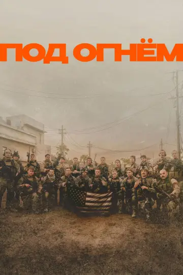 Постер к фильму "Под огнём" #524484