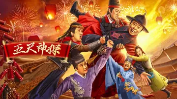 Задник к фильму "五尺神探" #354628